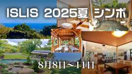 ISLIS 2025夏 シンポ　8/8~11