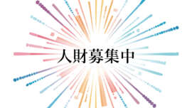 人財募集中