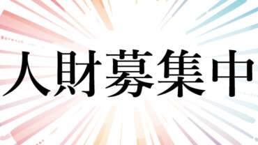 人財募集中