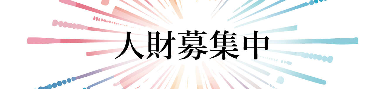 人財募集中