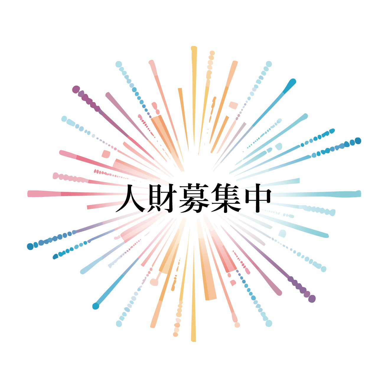 人財募集中