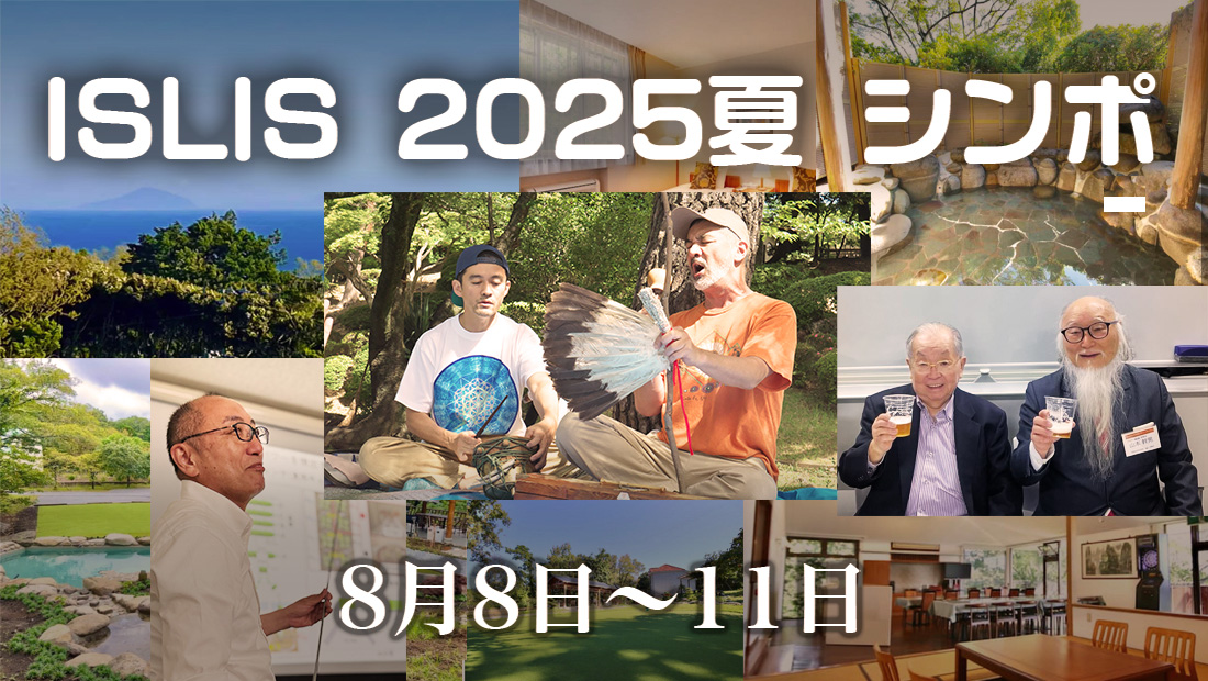 ISLIS 2025夏 シンポ　8/8~11