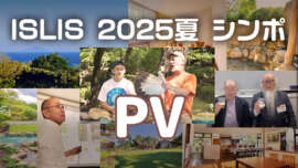 ISLIS 2025 夏シンポ PV