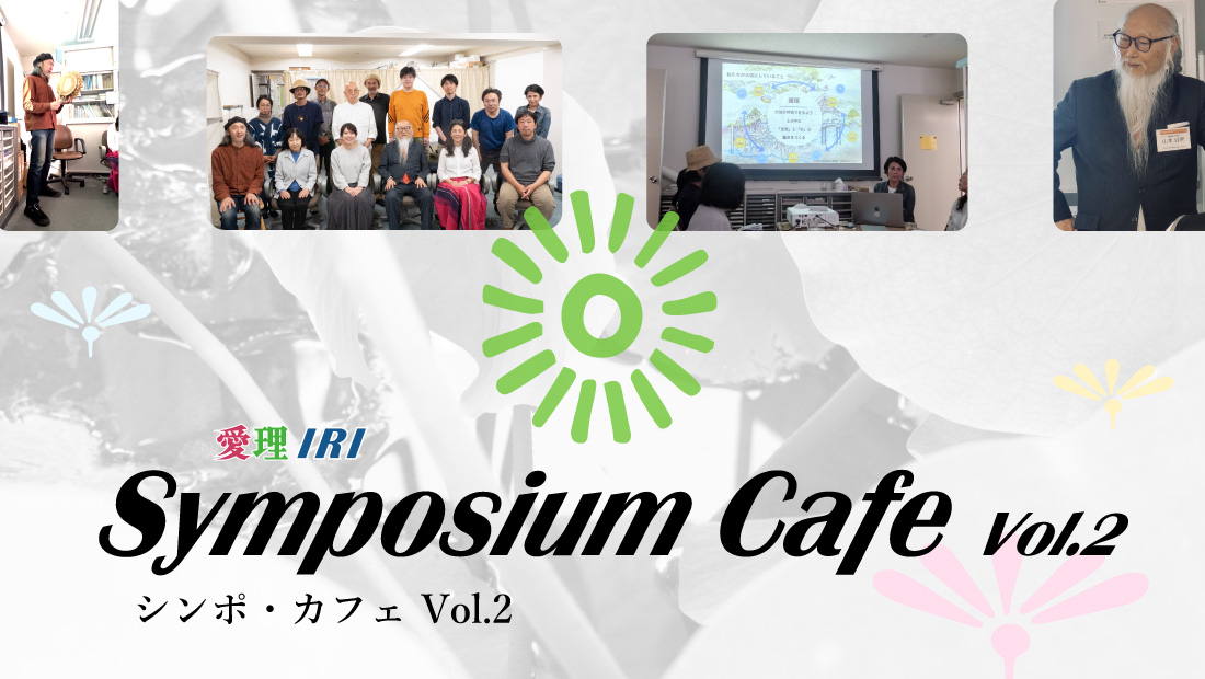 7/12(土)シンポ・カフェVol.2