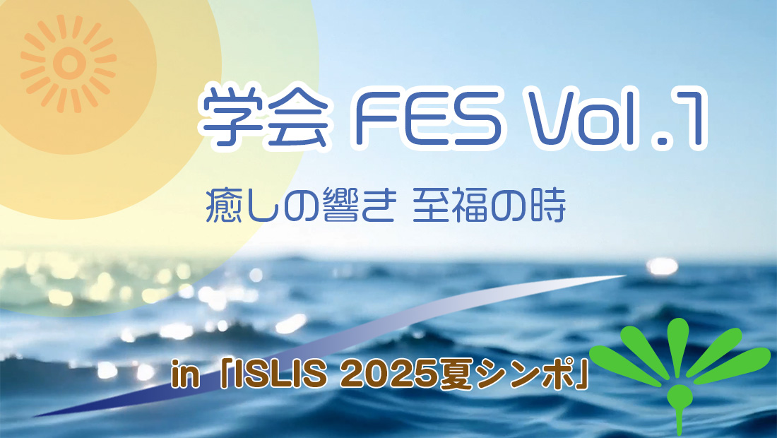 学会フェスPV アイキャッチ画像