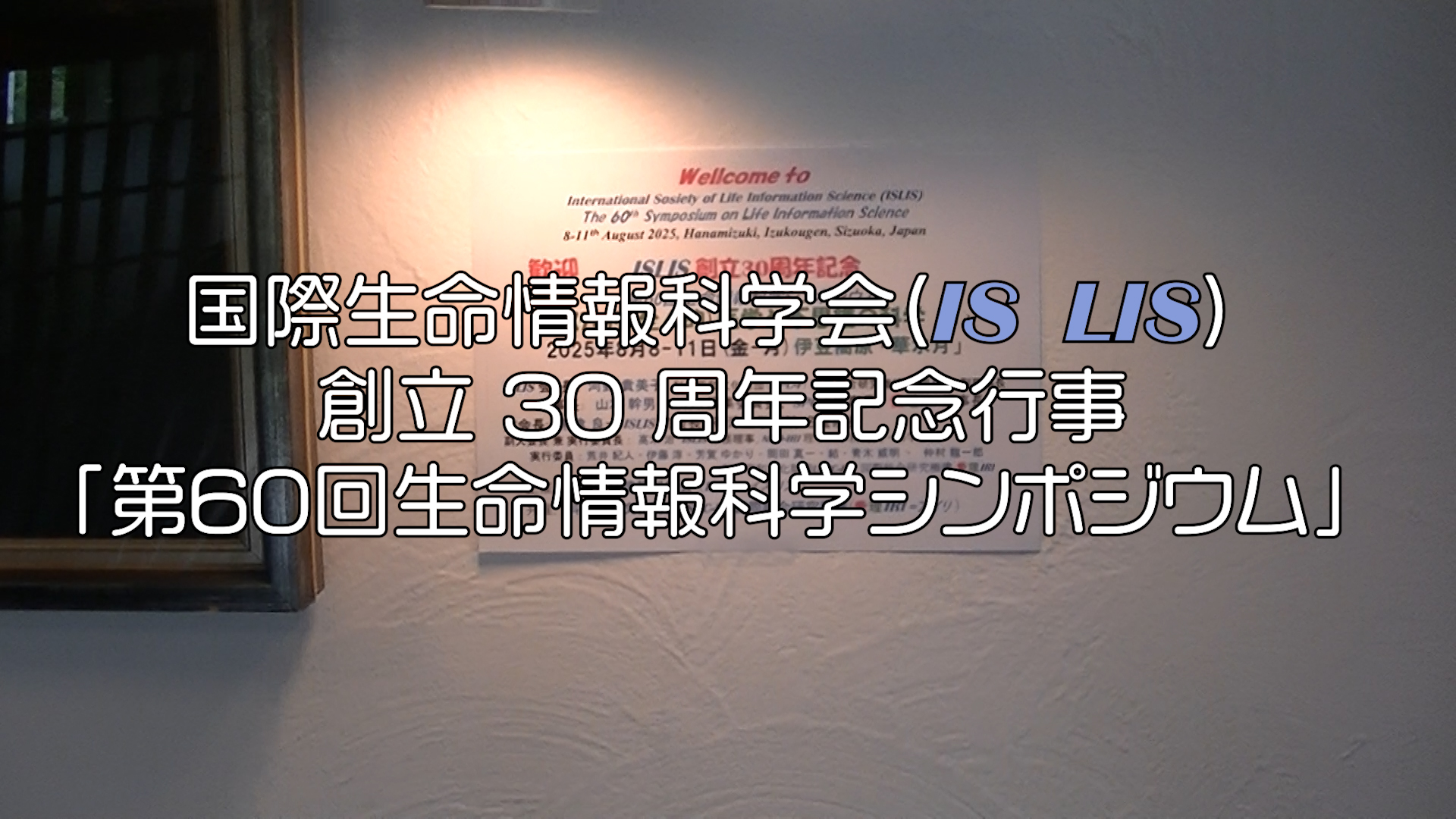 ISLIS 2025 夏シンポ 一日目 ダイジェスト