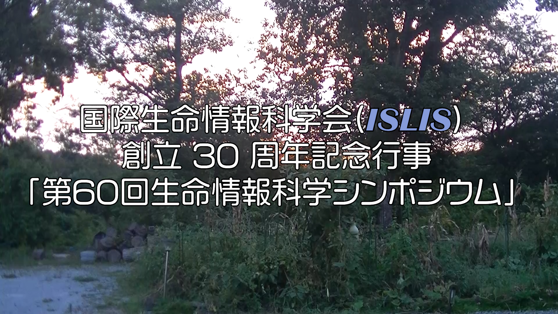 ISLIS 2025 夏シンポ二日目 ダイジェスト