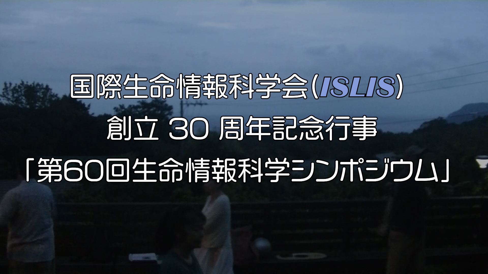 ISLIS 2025 夏シンポ二日目 ダイジェスト