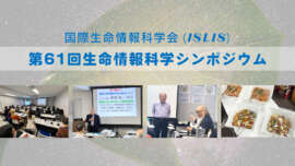 第61回生命情報科学シンポジウム