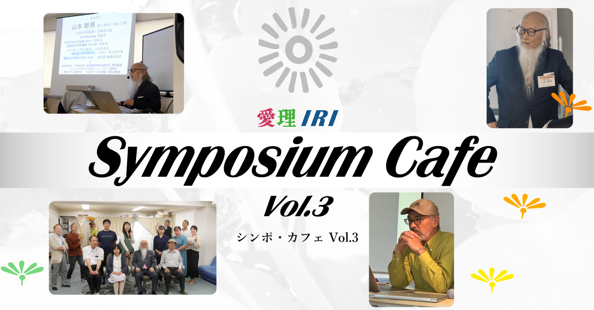 Symposium Cafe Vol.3