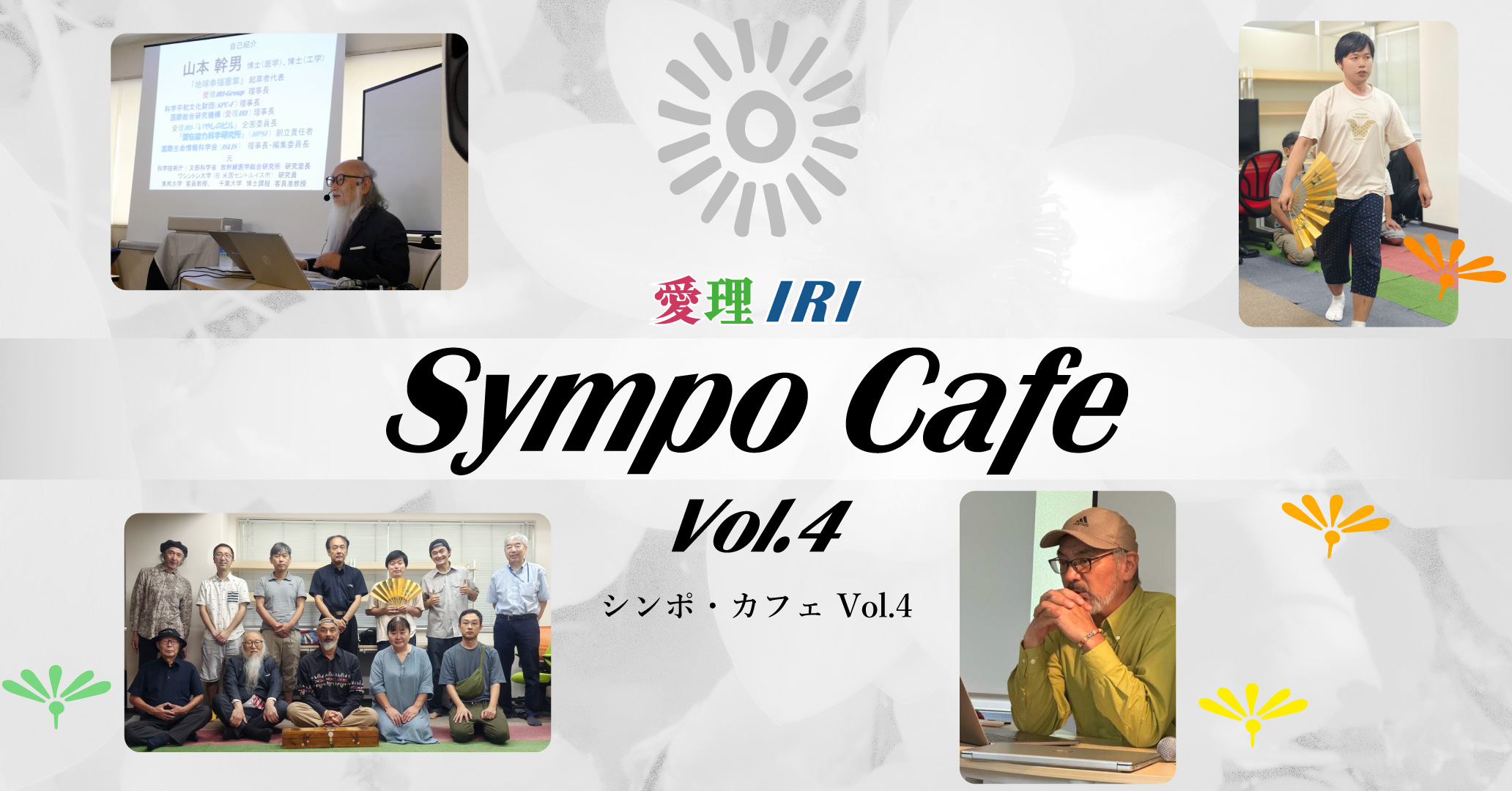 Sympo Cafe Vol.4