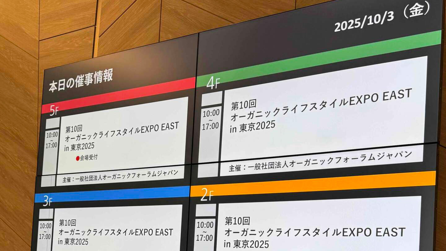 オーガニックライフスタイルEXPO