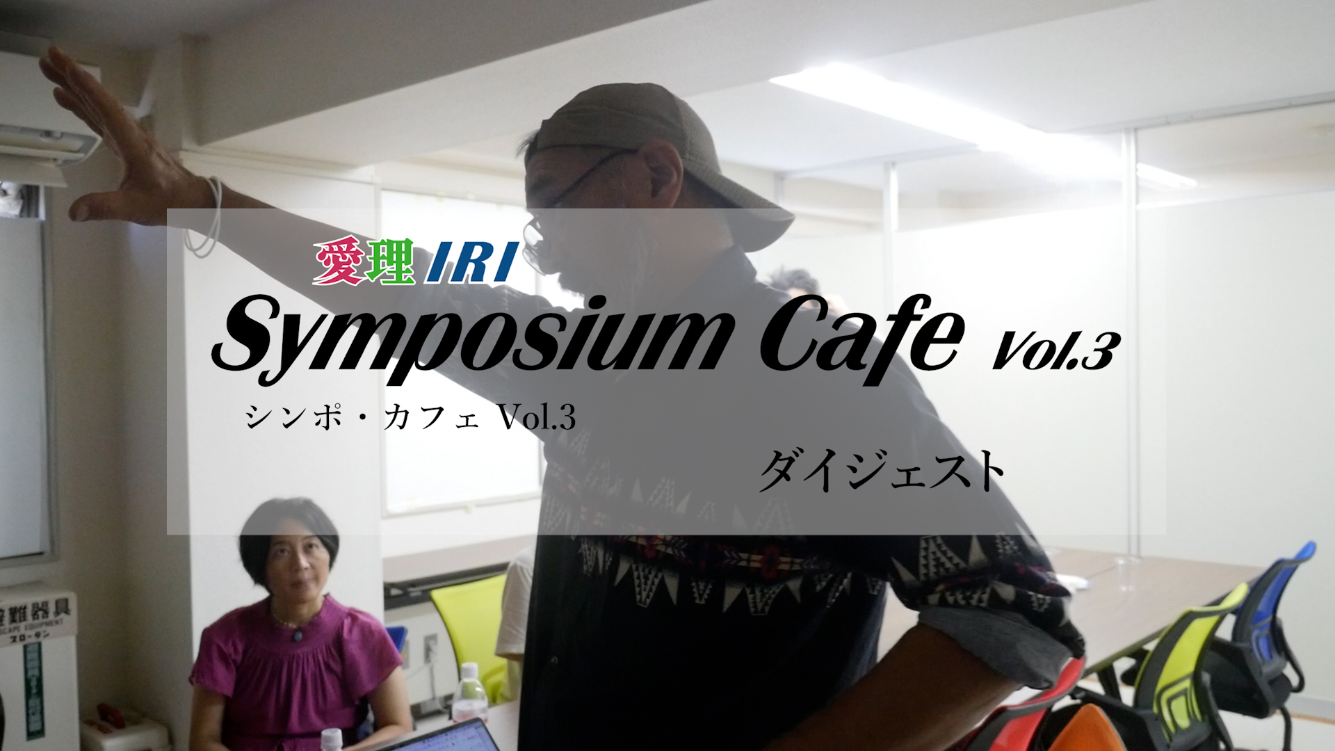 シンポ・カフェ Vol.3