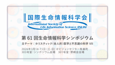 第61回生命情報科学シンポジウム