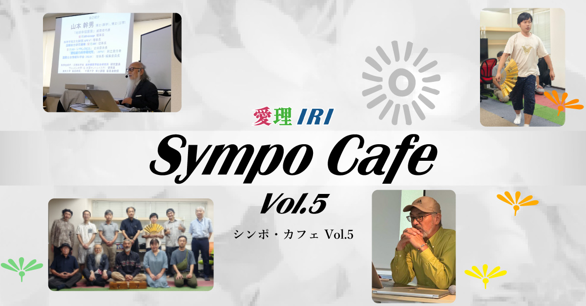 Sympo Cafe Vol.5