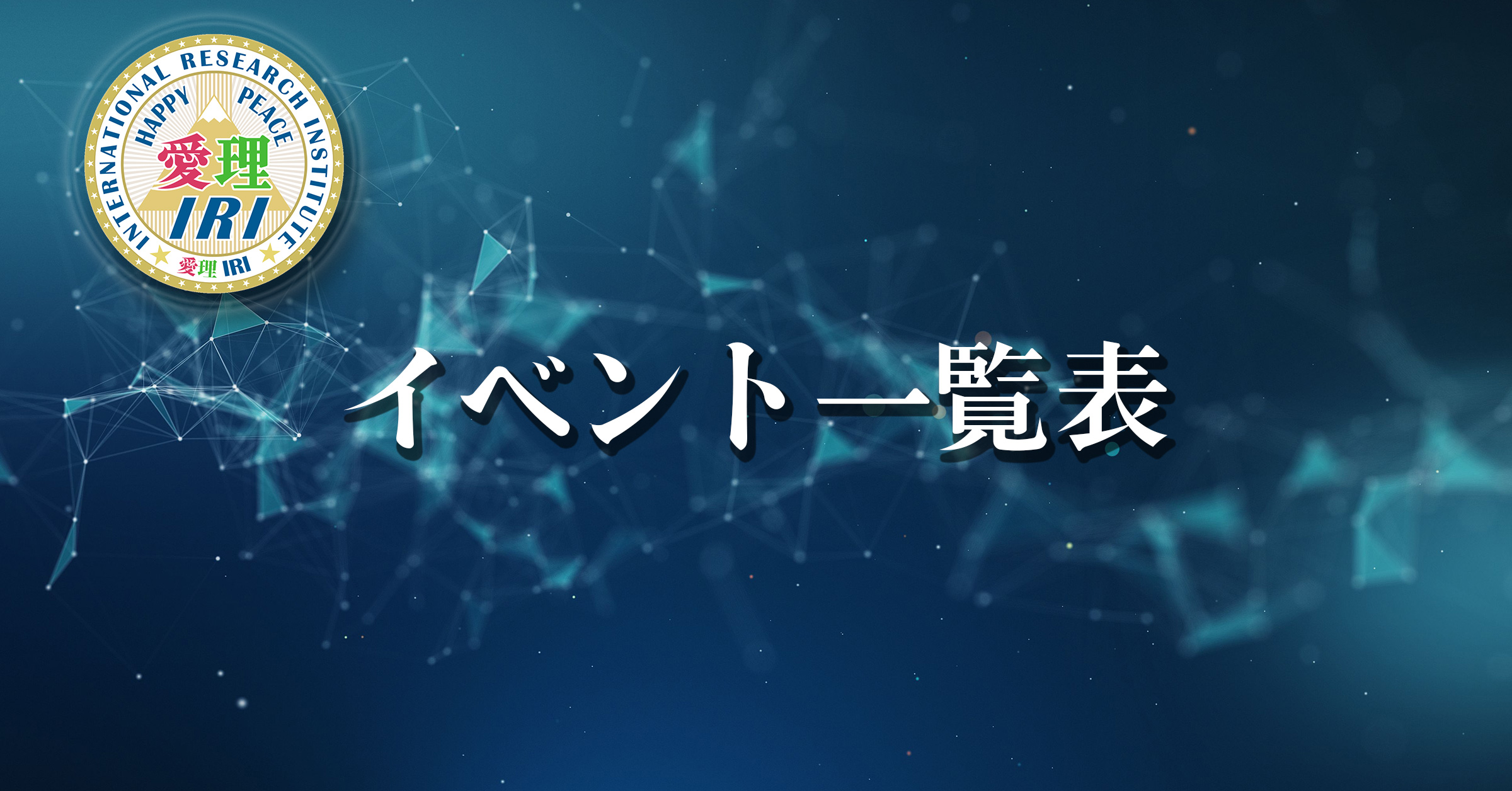 イベント一覧ページアイキャッチ画像