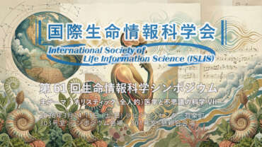 第61回生命情報科学シンポジウム