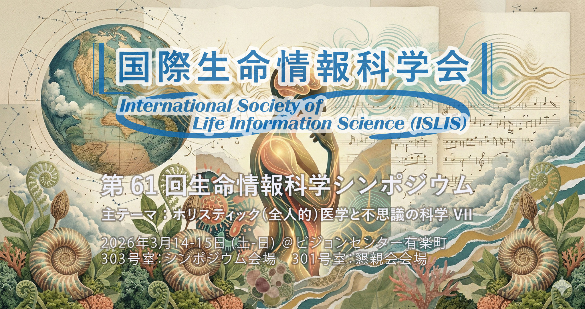 第61回生命情報科学シンポジウム