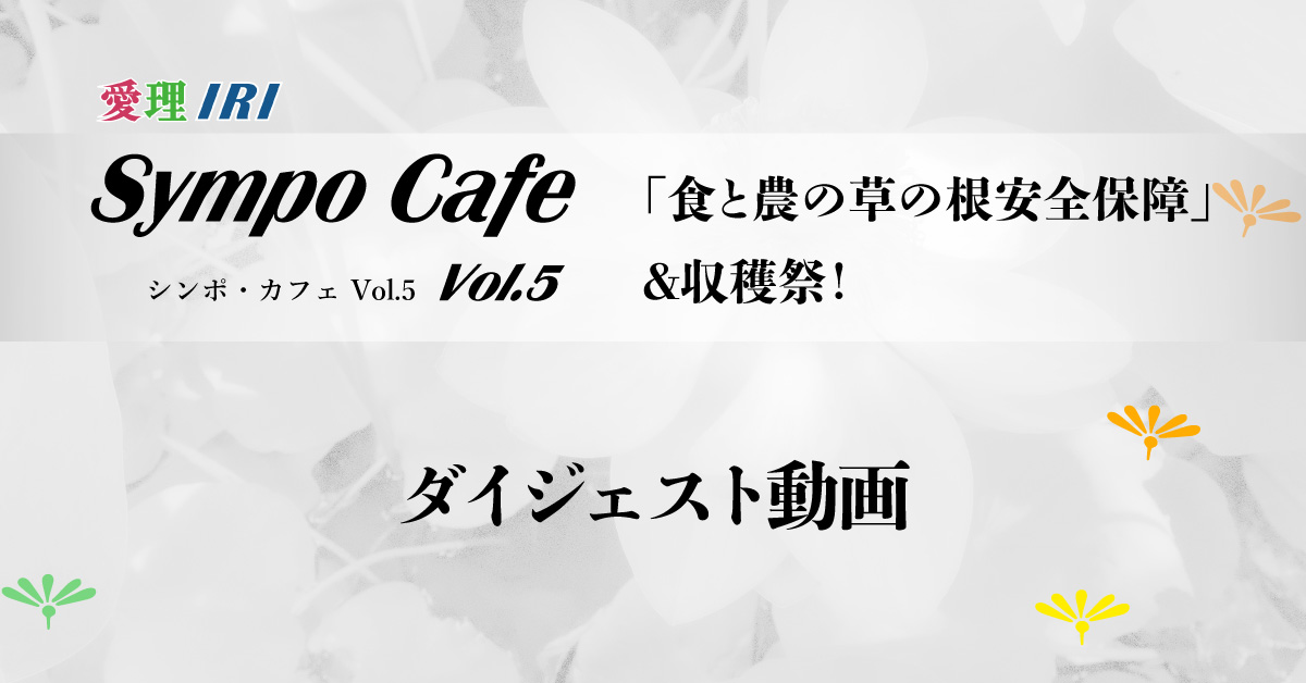 シンポ・カフェVol.5 ダイジェスト動画