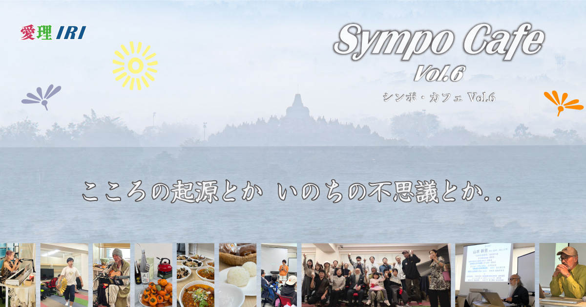 Sympo Cafe Vol.6
