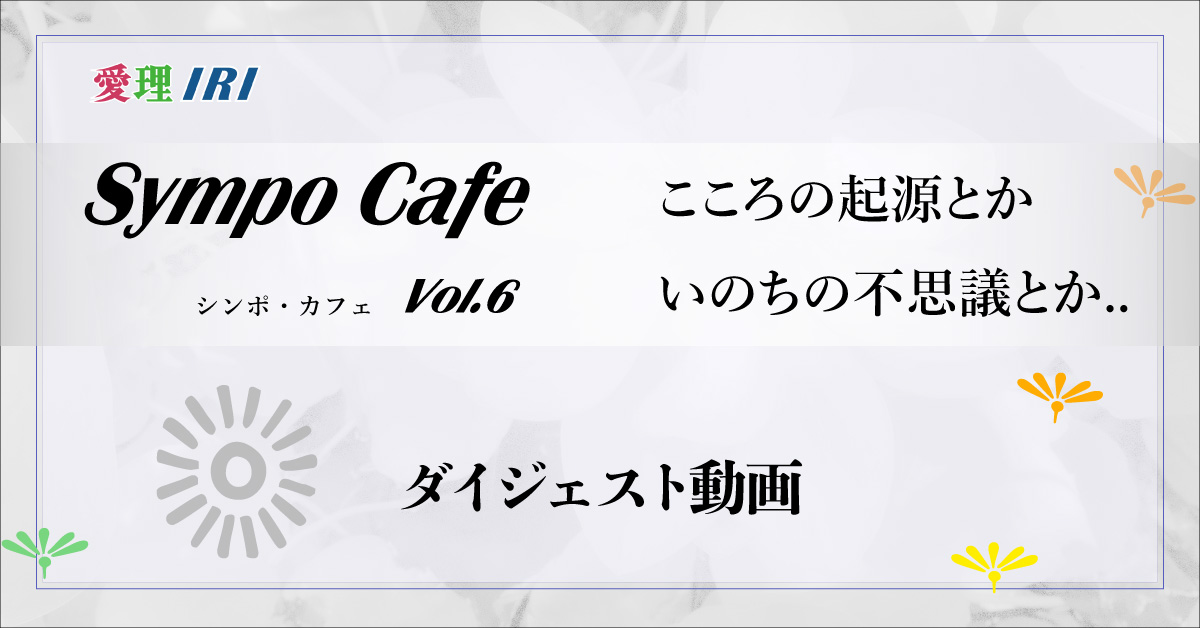 シンポ・カフェ Vol.6