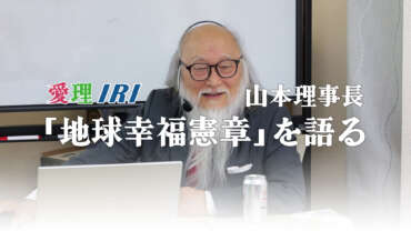 山本理事長「地球幸福憲章」を語る