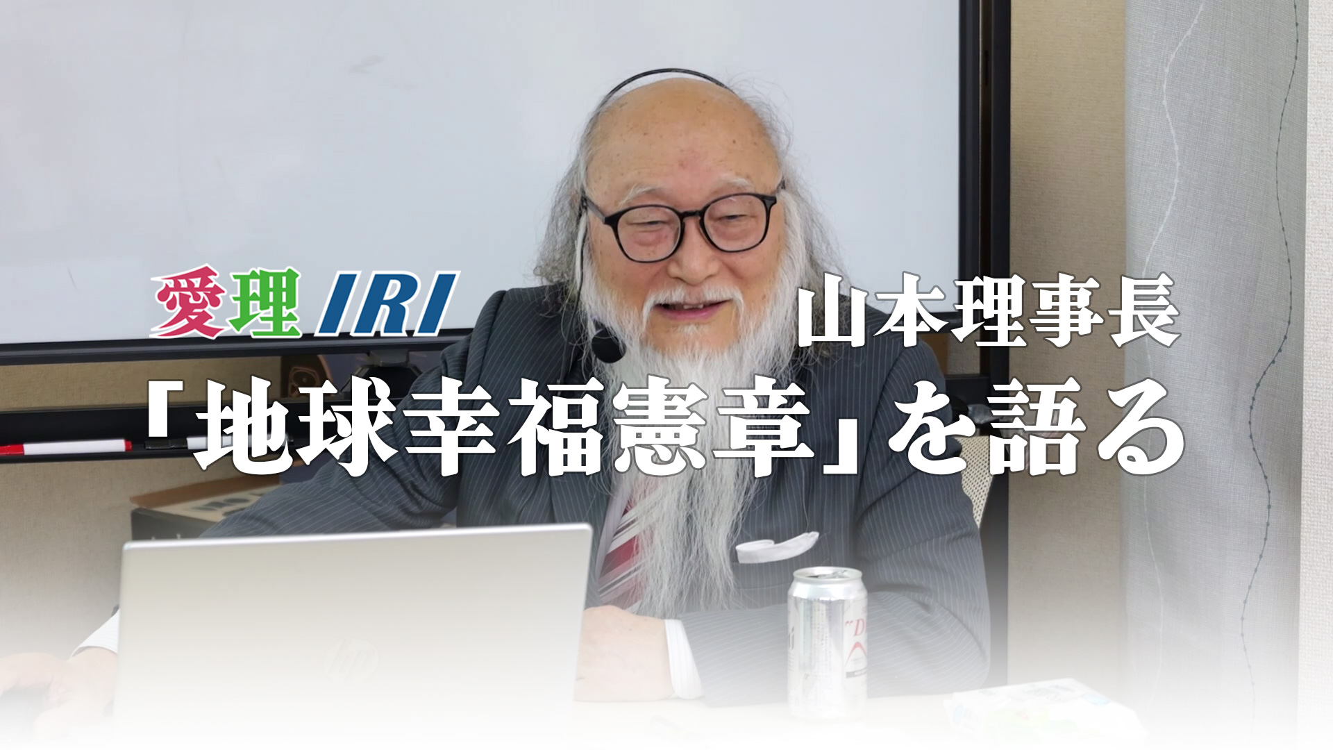 山本理事長「地球幸福憲章」を語る