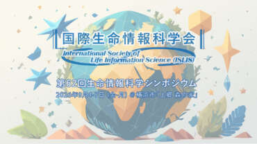 第62回 国際生命情報科学シンポジウム