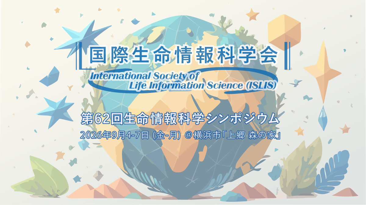 第62回 国際生命情報科学シンポジウム