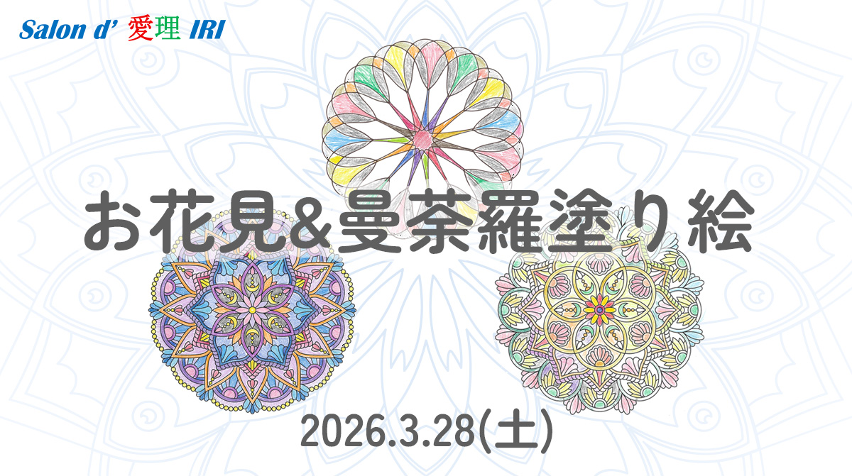 お花見＆曼荼羅塗り絵イベント