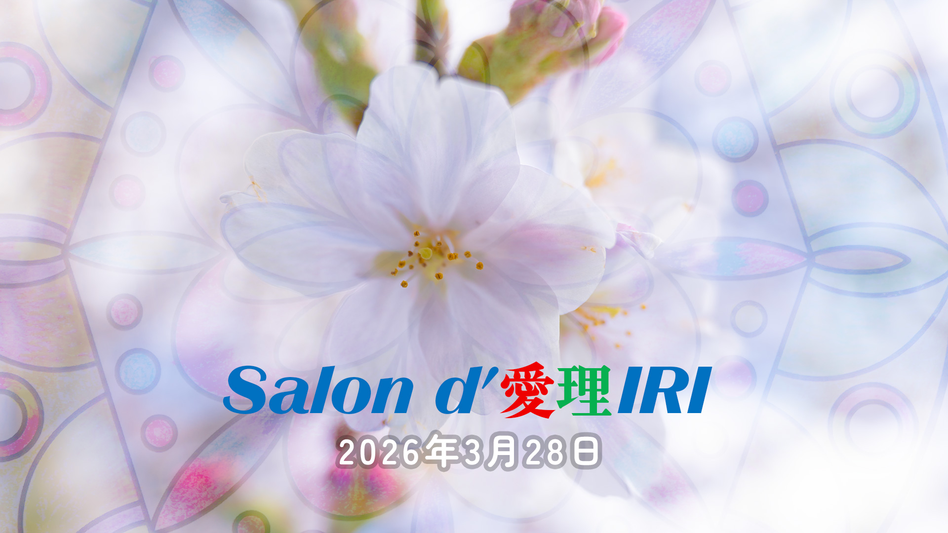 第1回 Salon d'愛理IRI