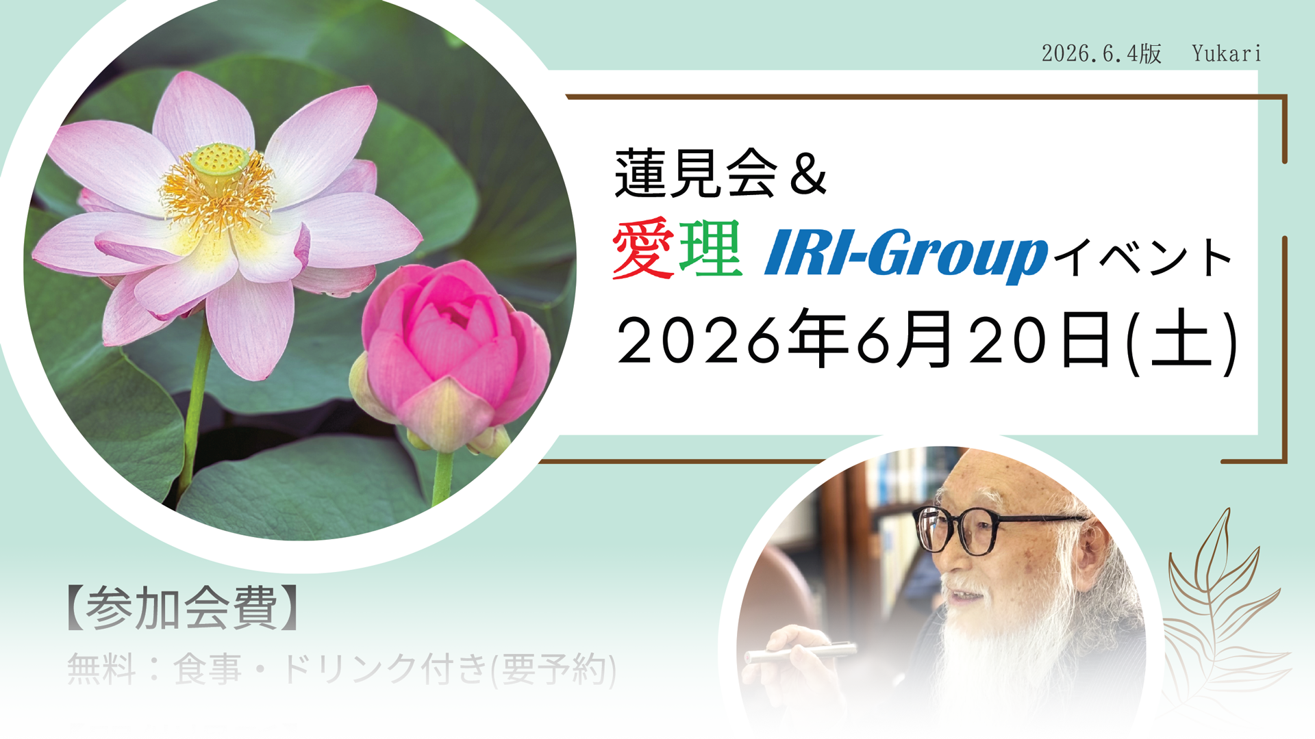 蓮見会&愛理IRI-Group イベント 案内