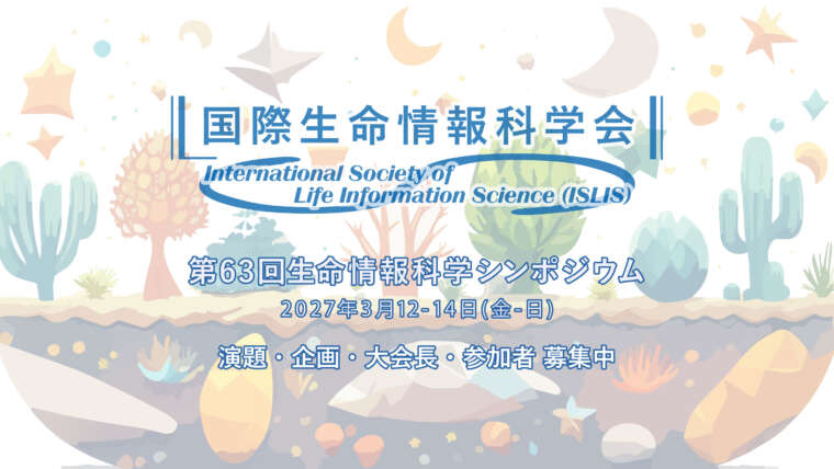 第63回生命情報科学シンポジウムについて
